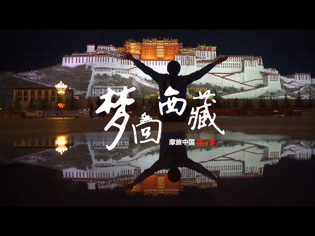 如果这一生只能去一个地方旅行,你会选择那里?摩旅中国 预告!